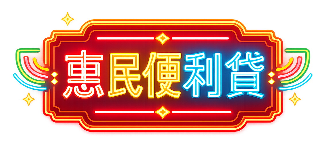 惠民便利貸